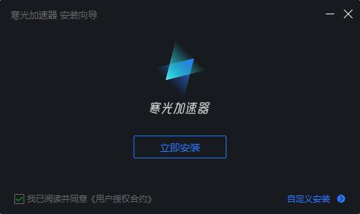 寒光加速器  2.2.3.2091app下载