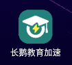 长鹅教育加速器 2023 