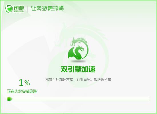 迅游  7.9.9.3app下载