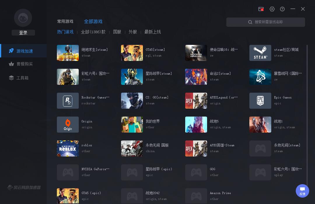 风云加速器 8.6.3