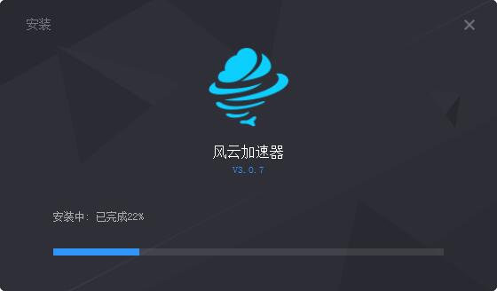 风云加速器 8.6.3app下载