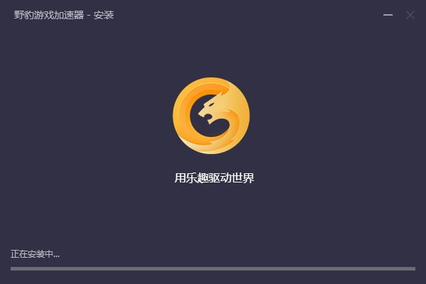 野豹游戏加速器  3.0.4.12 官方下载
