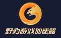 野豹游戏加速器  3.0.4.12 官方