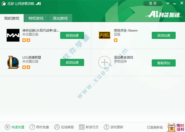 迅游加速器 1.4.6