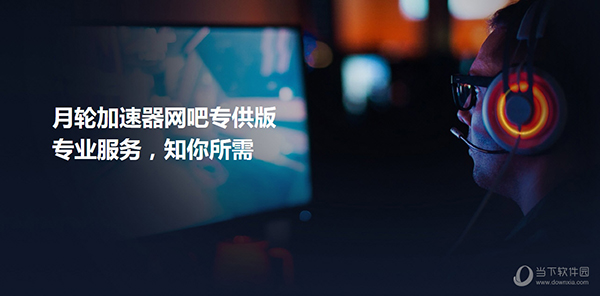 月轮网游加速器  网吧版