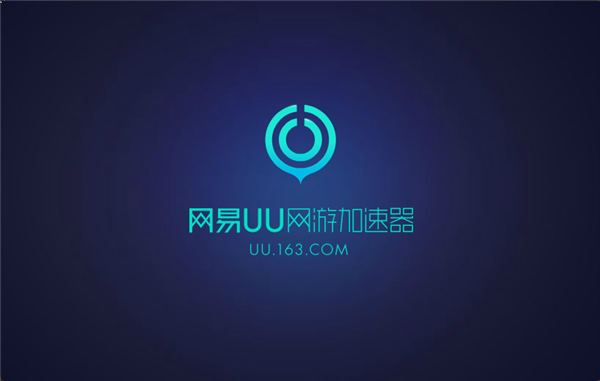 网易uu网游加速器  2.1.2