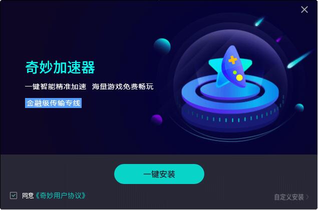 奇妙网游加速器  4.4.4.0app下载
