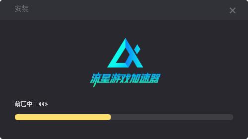 流星游戏加速器  4.9.6