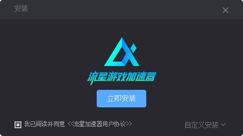 流星游戏加速器  4.9.6app下载