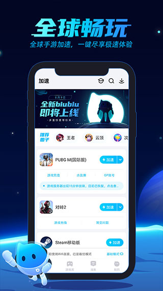 biubiu加速器旧版下载