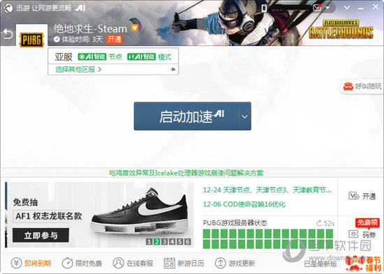 迅游网游加速器  官方 1.3.1