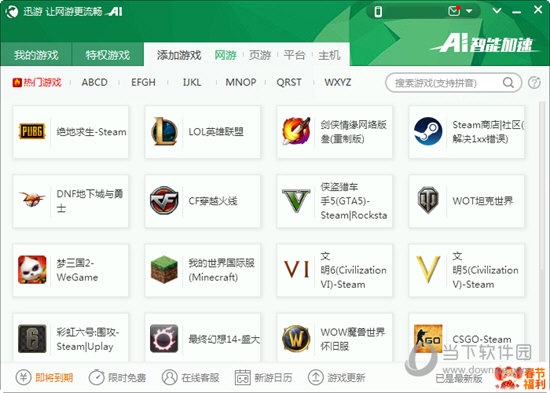 迅游网游加速器  官方 1.3.1