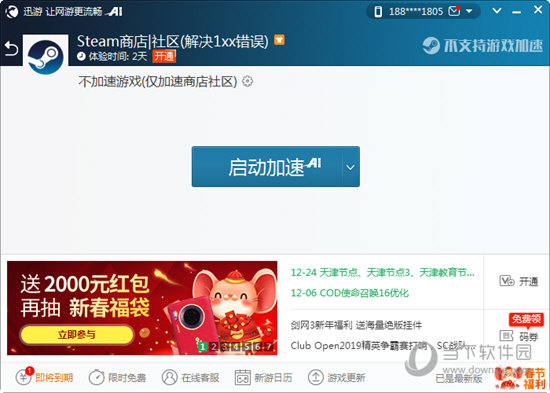 迅游网游加速器  官方 1.3.1