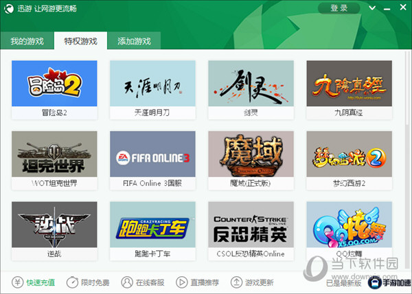 迅游加速器 8.7.1