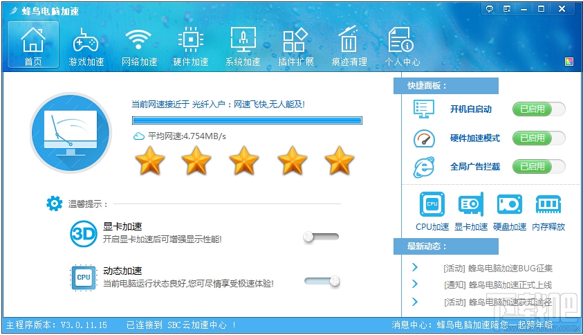 安卓蜂鸟电脑加速器绿色 7.0.7app
