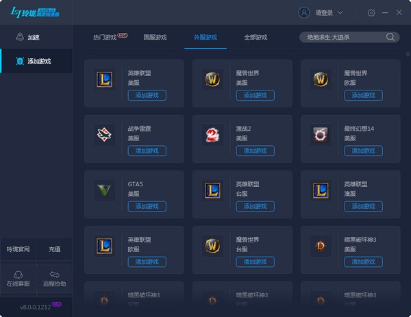 玲珑网游加速器 8.2.1