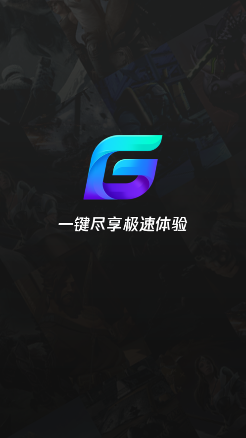 腾讯加速器app下载 9.5.6