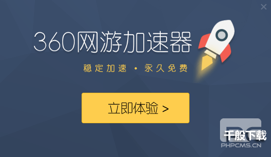 360网游加速器