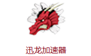 panda加速器